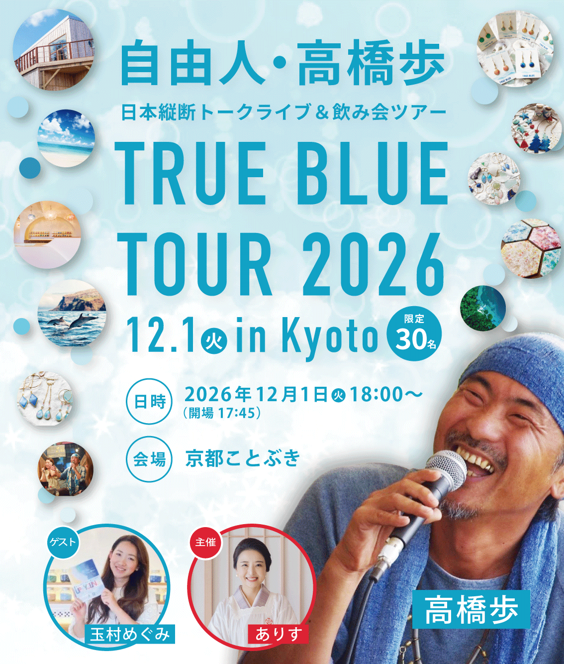 自由人・高橋歩 TRUE BLUE TOUR 2026 12月1日 京都ことぶき イベントバナー